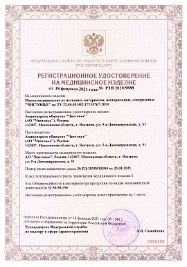 Регистрационное удостоверение №РЗН 2020/9888 лист 1 (маски на резинках)
